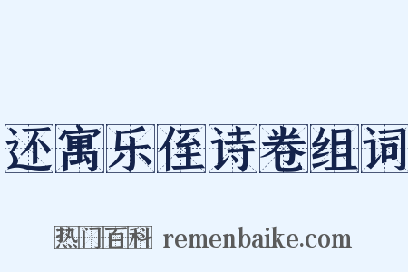 还寓乐侄诗卷组词是什么意思的图片